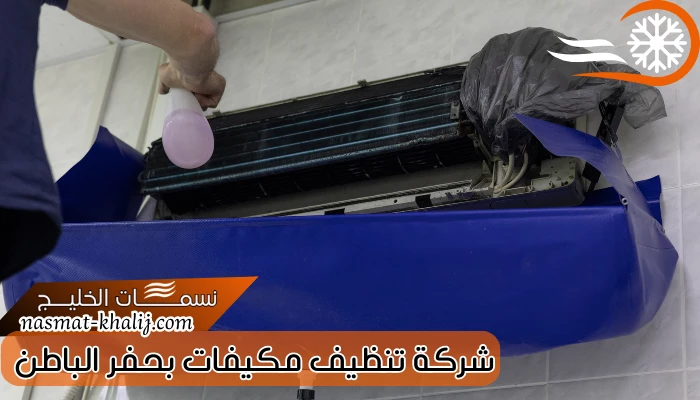 شركة تنظيف مكيفات بحفر الباطن