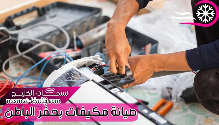 صيانة مكيفات بحفر الباطن