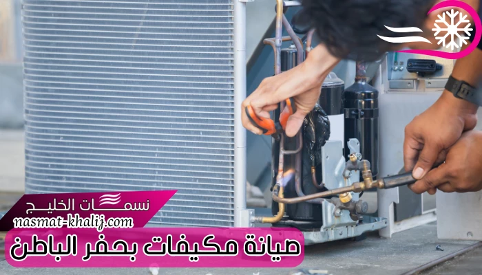 صيانة مكيفات بحفر الباطن
