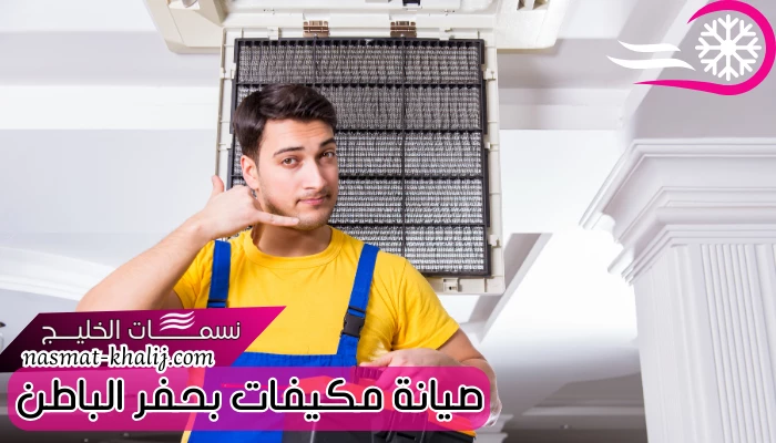 صيانة مكيفات بحفر الباطن