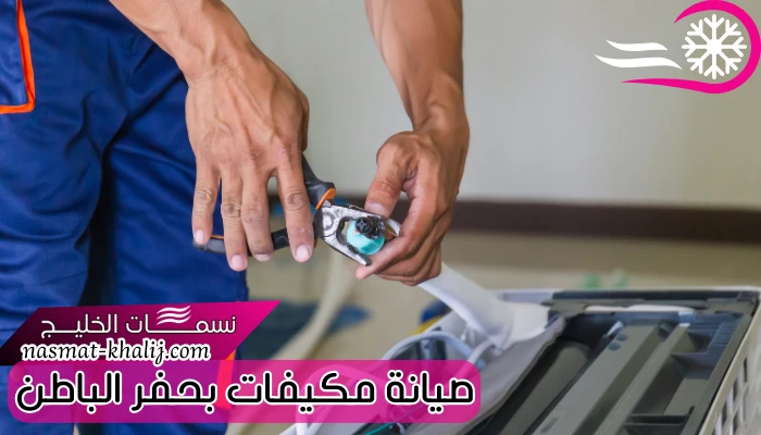 صيانة مكيفات بحفر الباطن