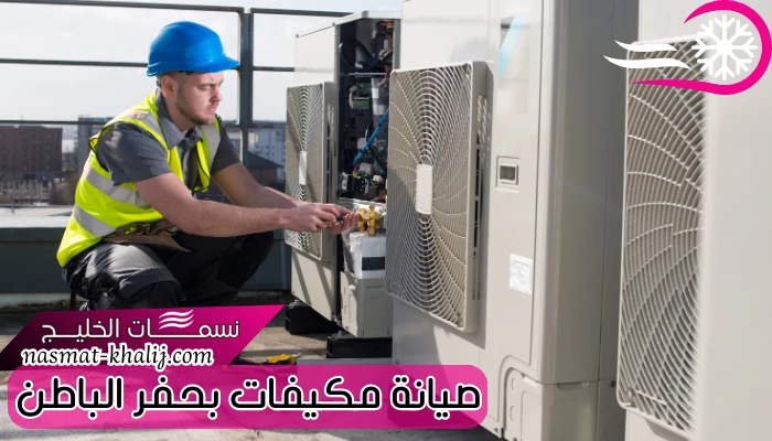صيانة مكيفات بحفر الباطن